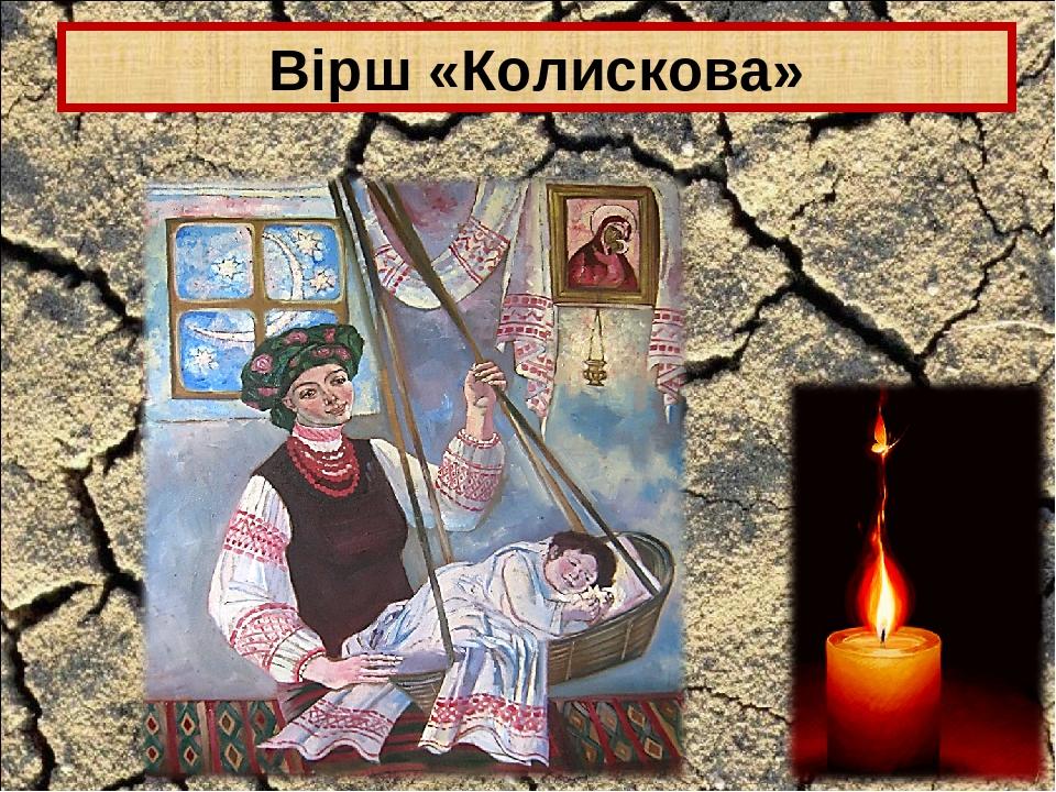 Вірш «Колискова»