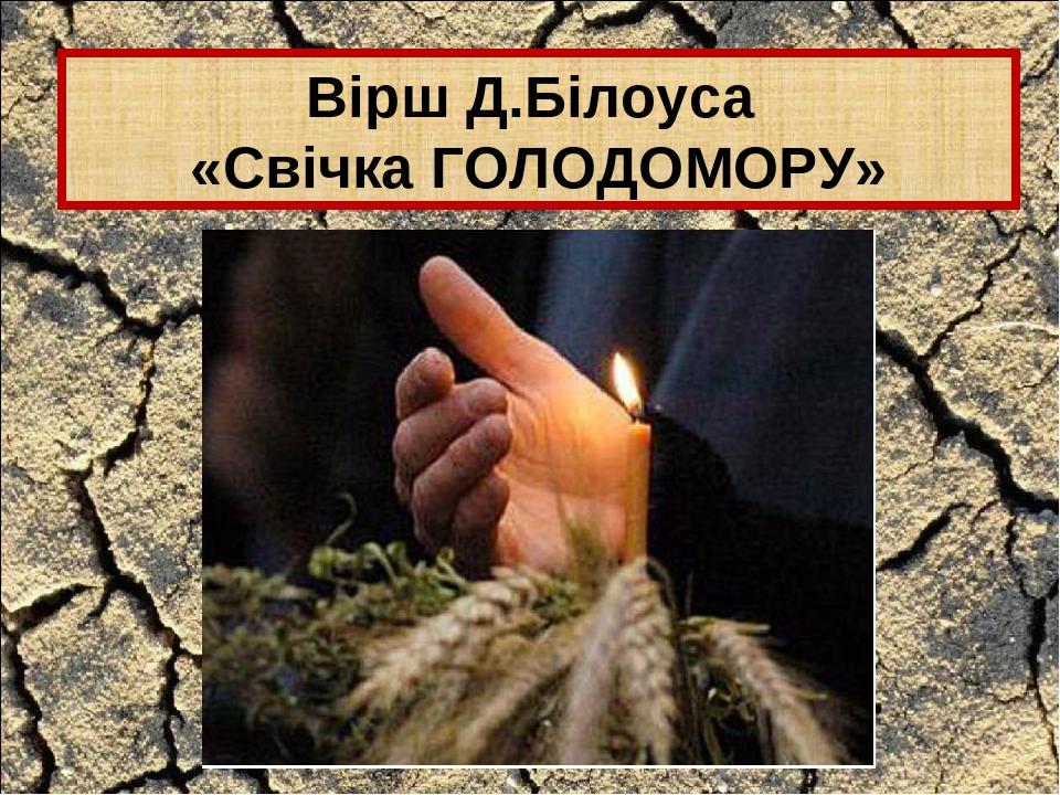 Вірш Д.Білоуса «Свічка ГОЛОДОМОРУ»