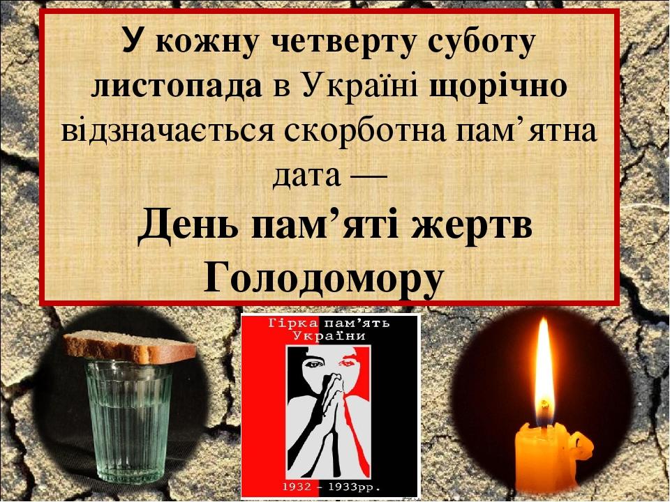 У кожну четверту суботу листопада в Україні щорічно відзначається скорботна пам’ятна дата —  День пам’яті жертв Голодомору 