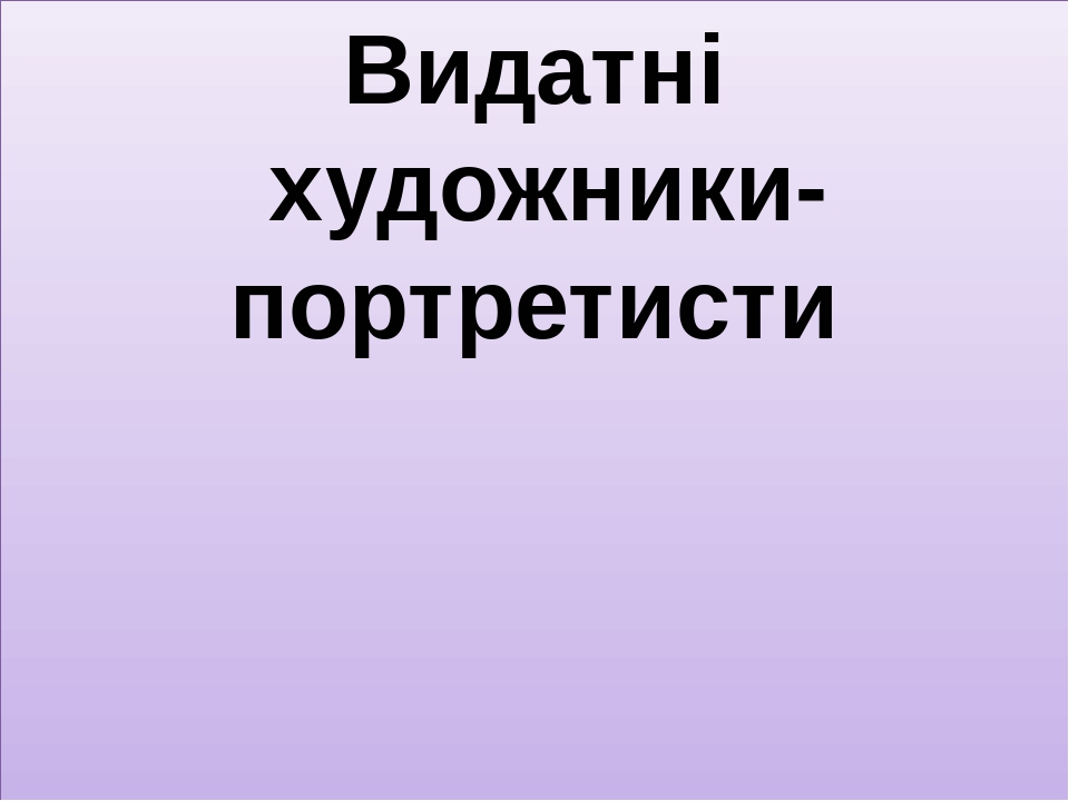 Видатні художники - портретисти