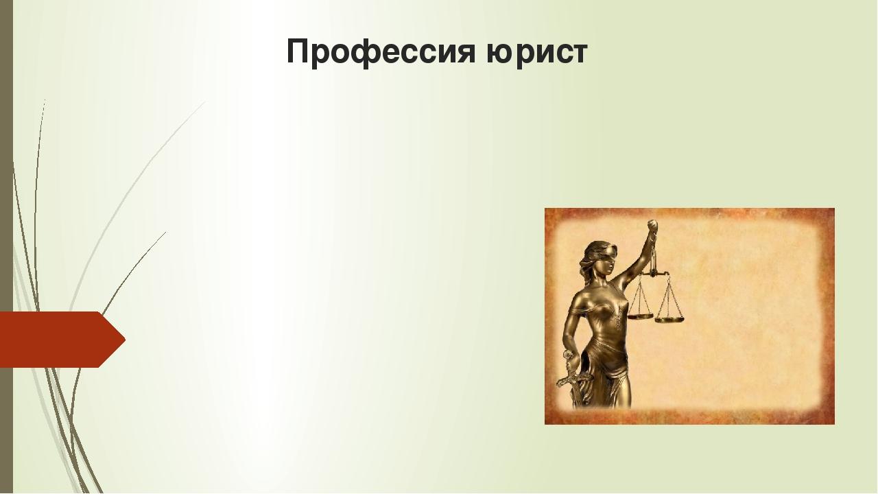 Профессия юрист