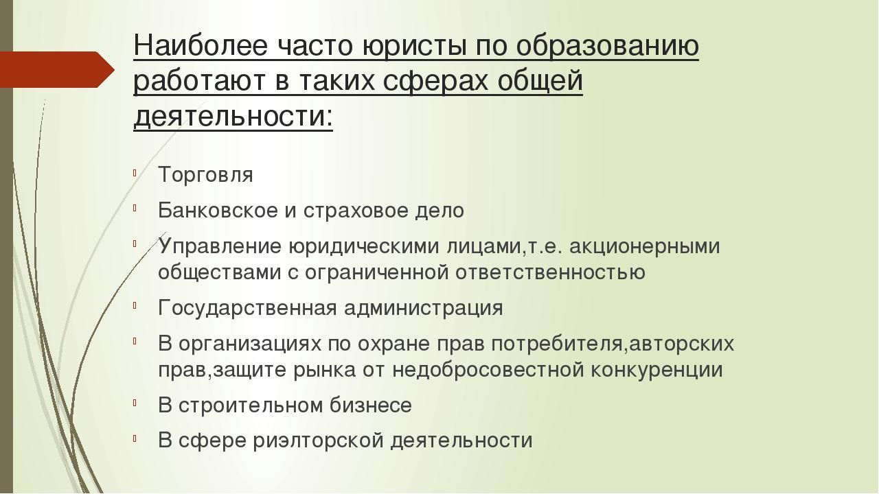 Наиболее часто юристы по образованию работают в таких сферах общей деятельности: Торговля Банковское и страховое дело Управление юридическими лицам...