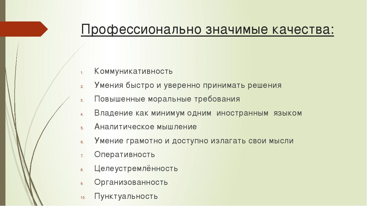Профессионально значимые качества: Коммуникативность Умения быстро и уверенно принимать решения Повышенные моральные требования Владение как миниму...