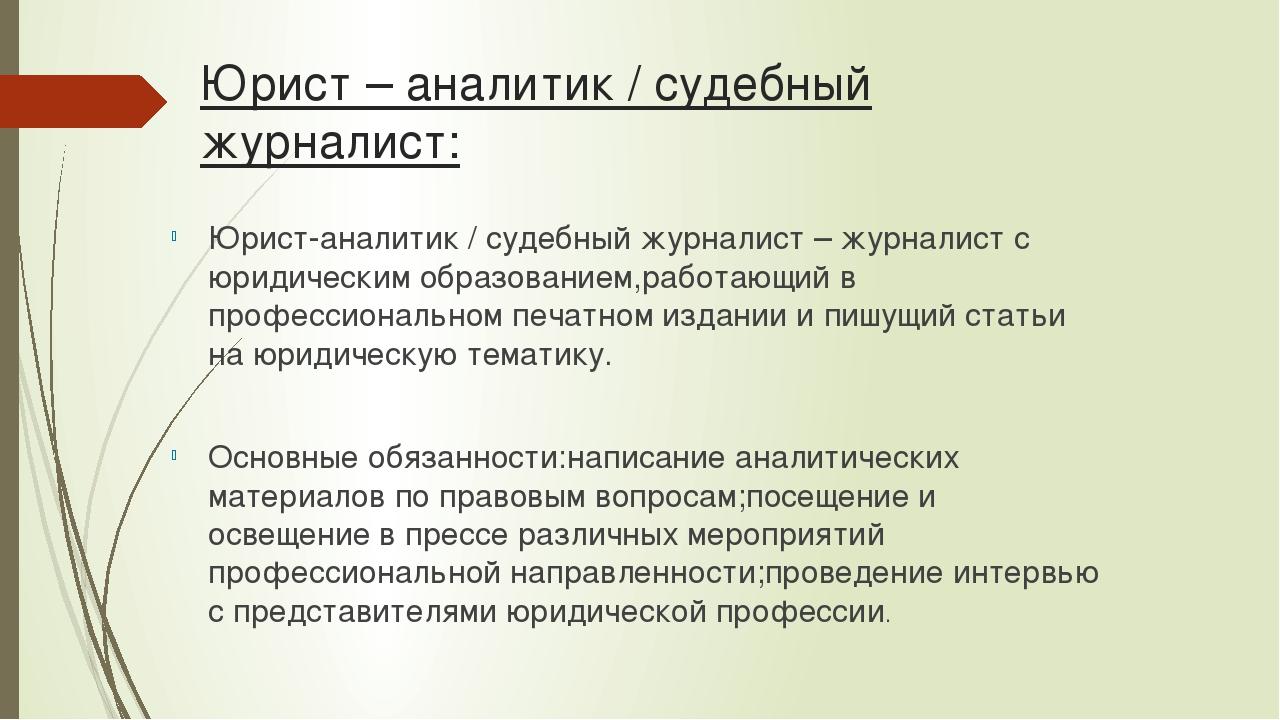 Юрист – аналитик / судебный журналист: Юрист-аналитик / судебный журналист – журналист с юридическим образованием,работающий в профессиональном печ...