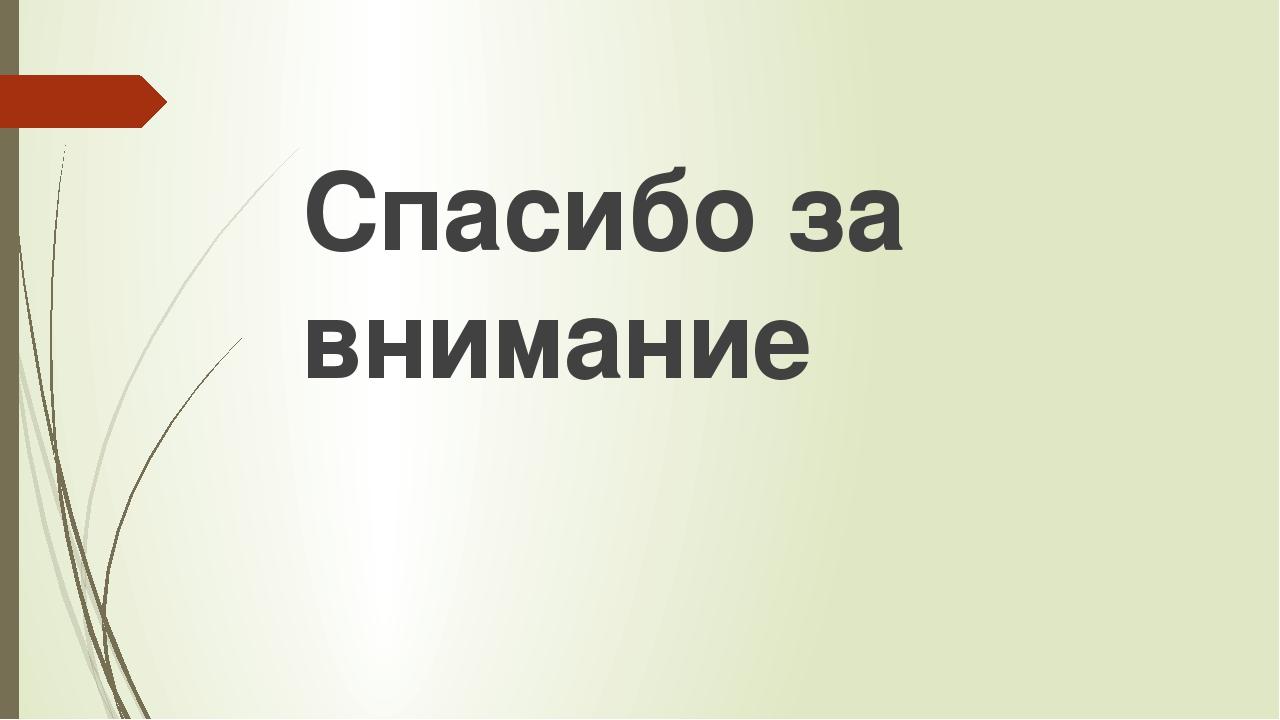 Спасибо за внимание