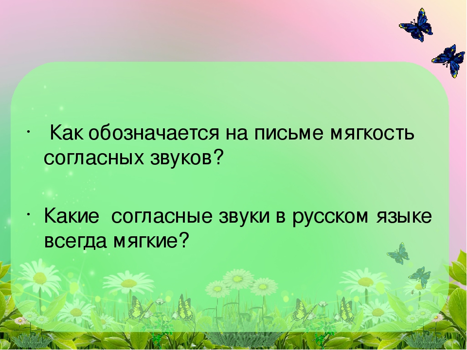 Как обозначить мягкость согласного звука в ворде