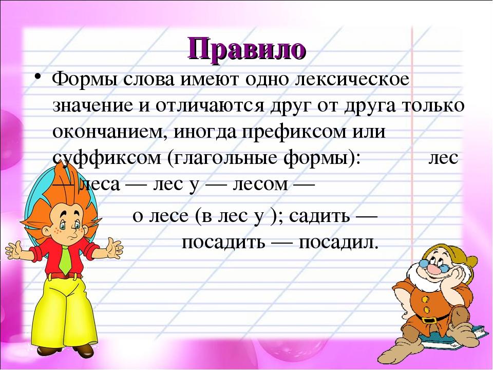 Формы слова 1 класс. Форма слова. Форма слова правило. Форма слова примеры. Форма слова 2 класс правило.