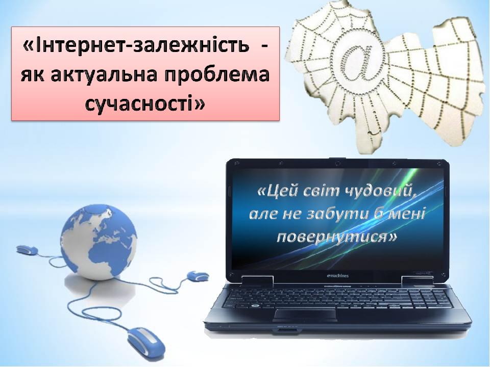 Інтернет-залежність - як актуальна проблема сучасності | Презентація ...