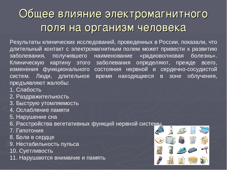 Воздействие электромагнитных полей на человека реферат 9762