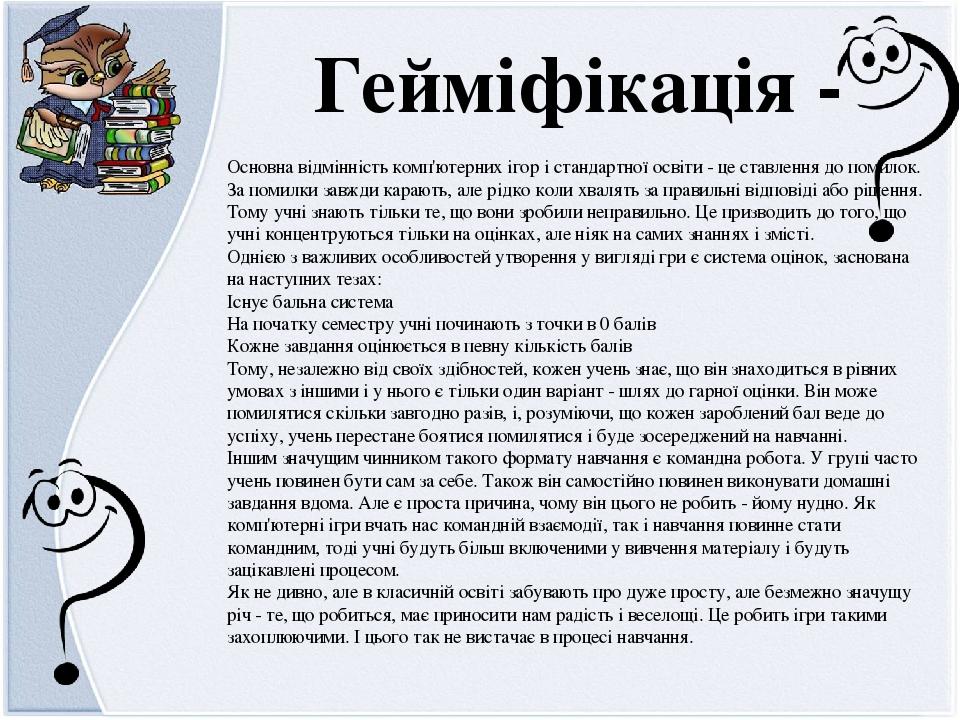 Основна відмінність комп'ютерних ігор і стандартної освіти - це ставлення до помилок. За помилки завжди карають, але рідко коли хвалять за правильн...