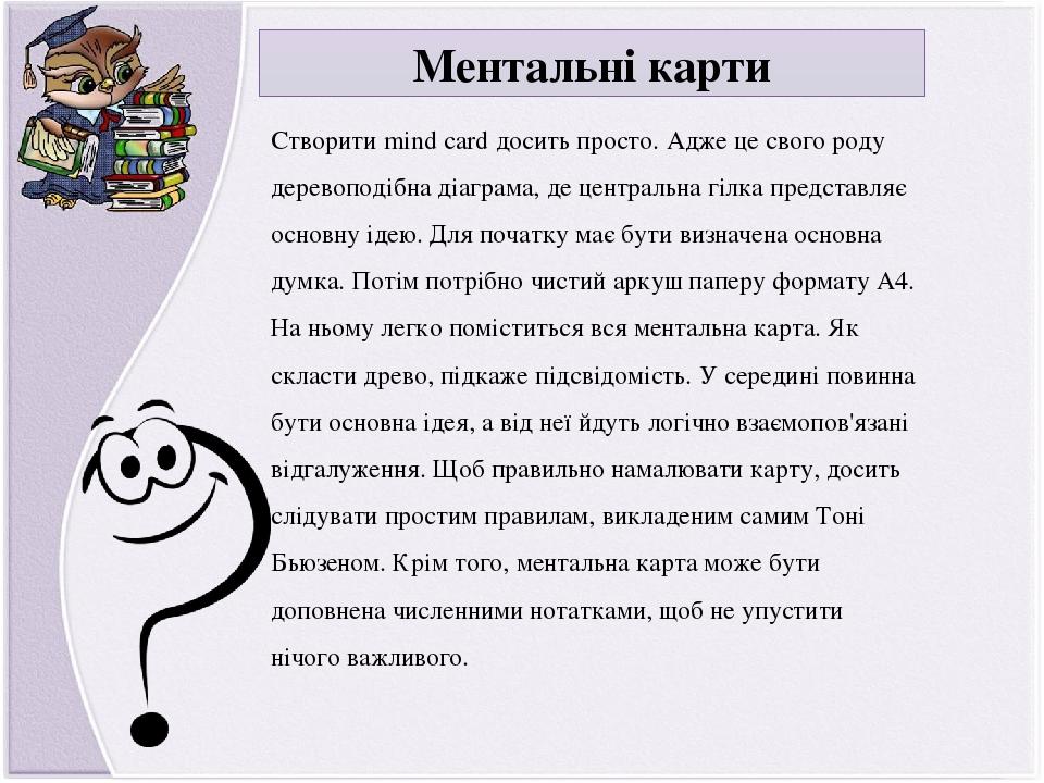 Ментальні карти Створити mind card досить просто. Адже це свого роду деревоподібна діаграма, де центральна гілка представляє основну ідею. Для поча...
