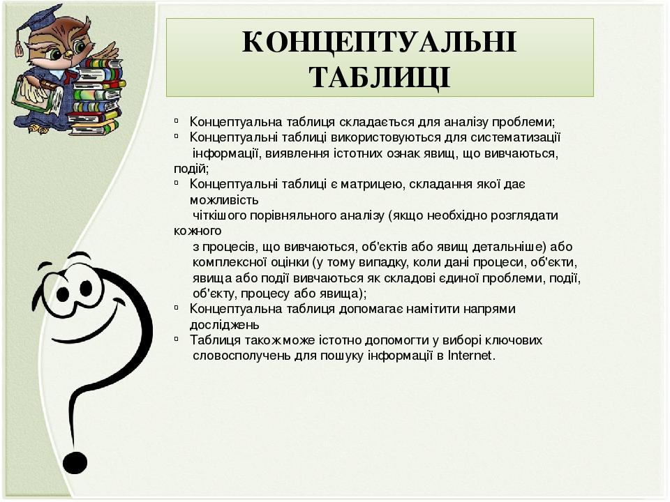 КОНЦЕПТУАЛЬНІ ТАБЛИЦІ Концептуальна таблиця складається для аналізу проблеми; Концептуальні таблиці використовуються для систематизації інформації,...