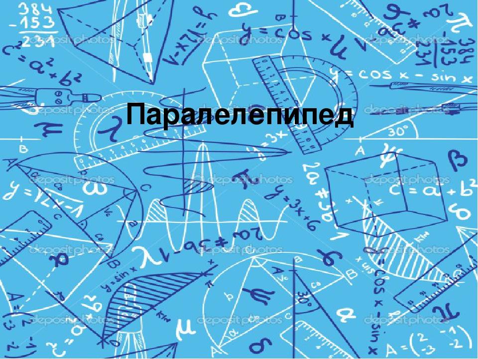 Паралелепіпед. | Презентація. Математика