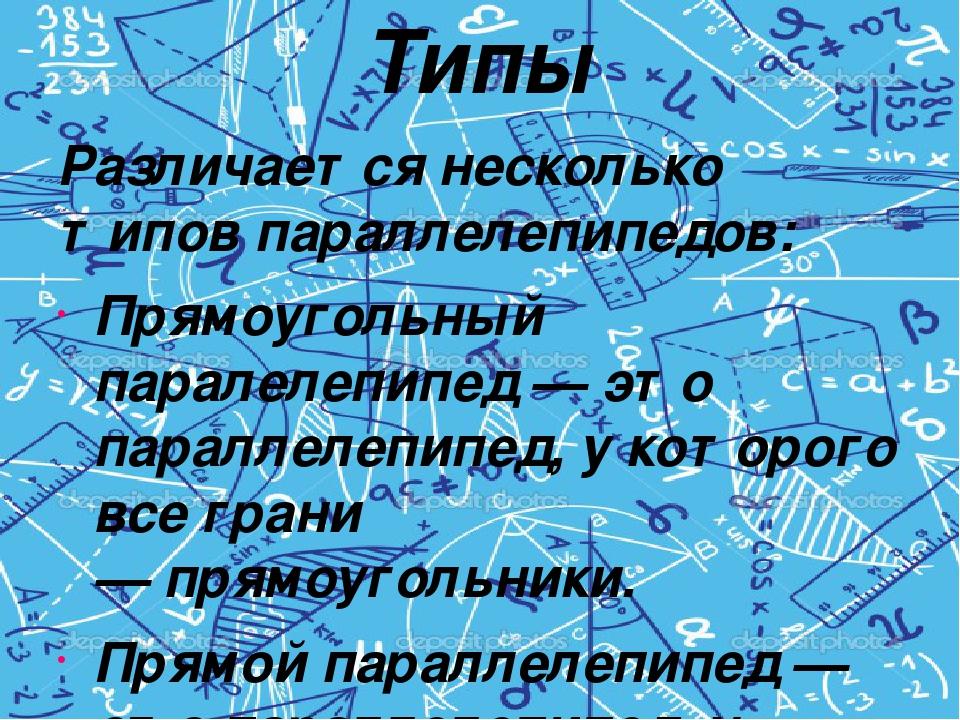 Паралелепіпед. | Презентація. Математика