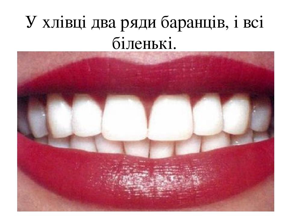 У хлівці два ряди баранців, і всі біленькі.