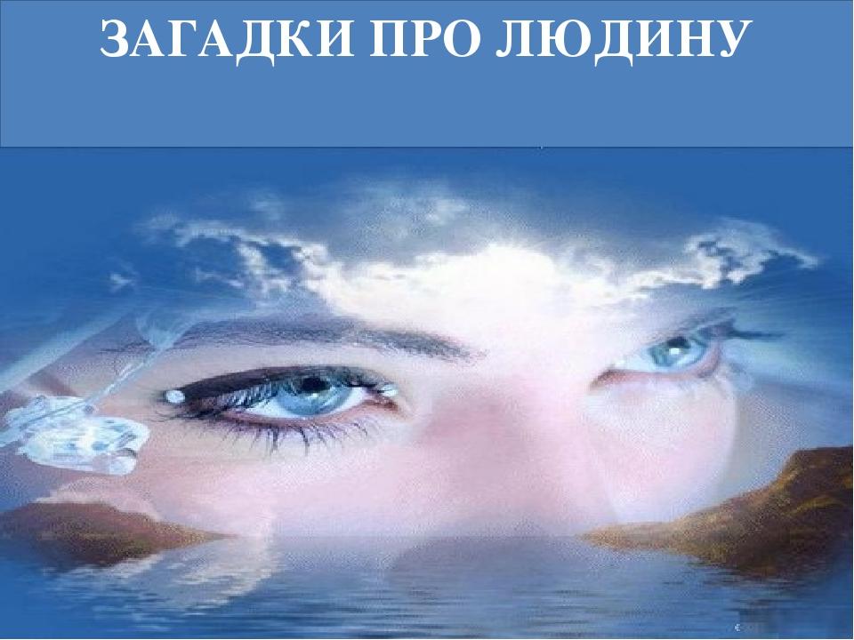 ЗАГАДКИ ПРО ЛЮДИНУ