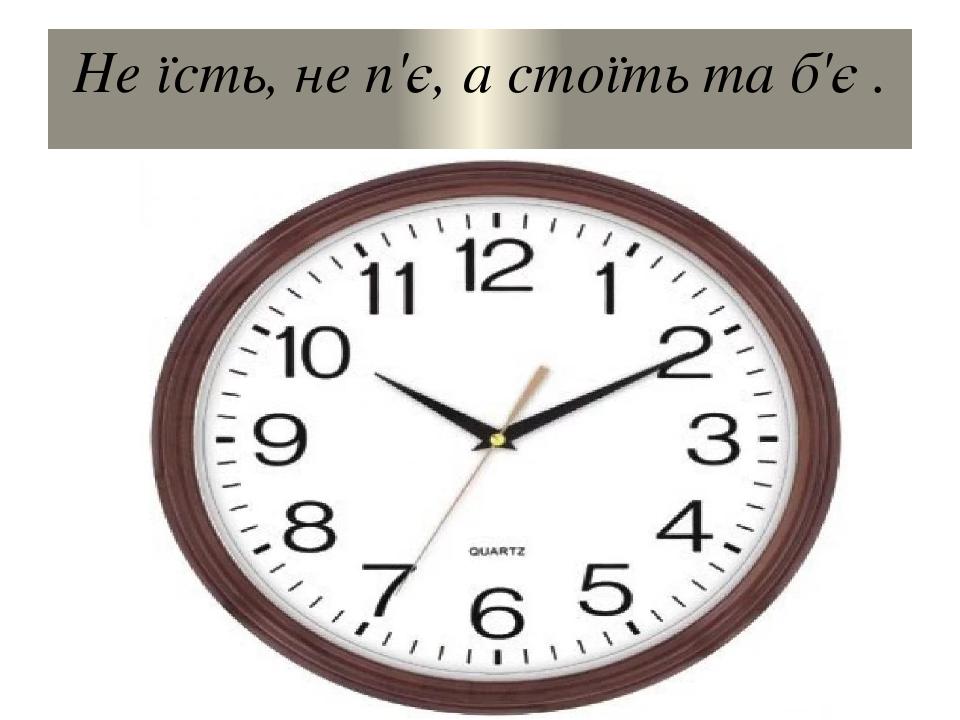 Не їсть, не п'є, а стоїть та б'є .