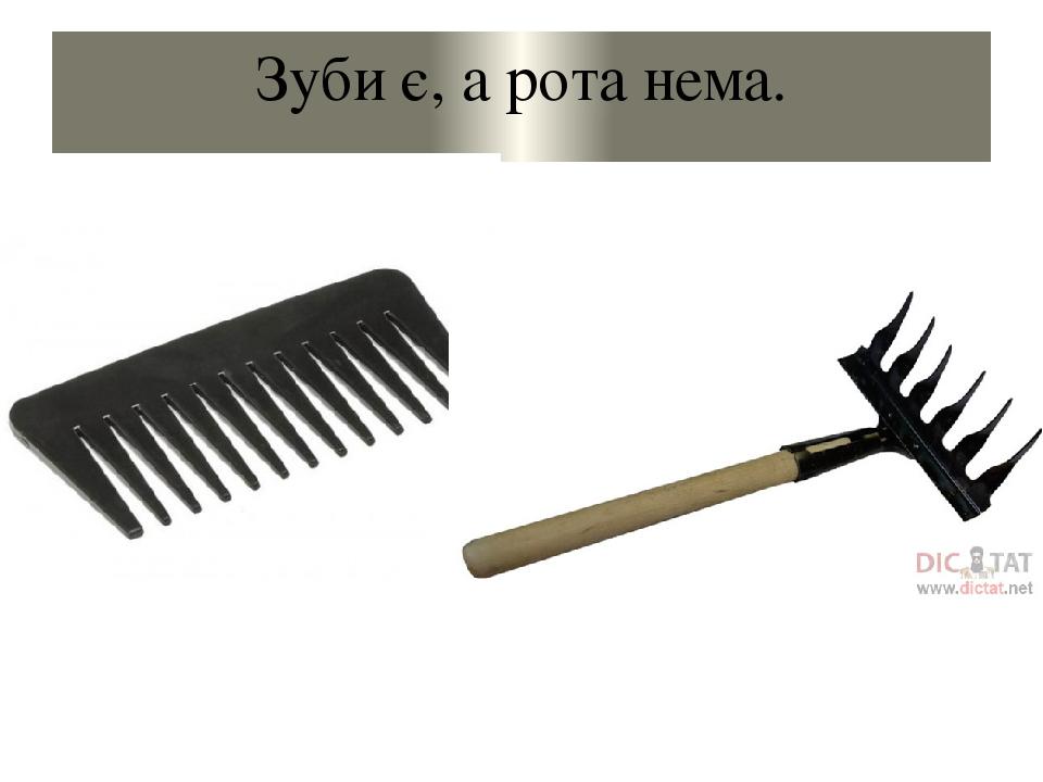 Зуби є, а рота нема.