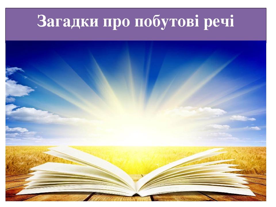 Загадки про побутові речі