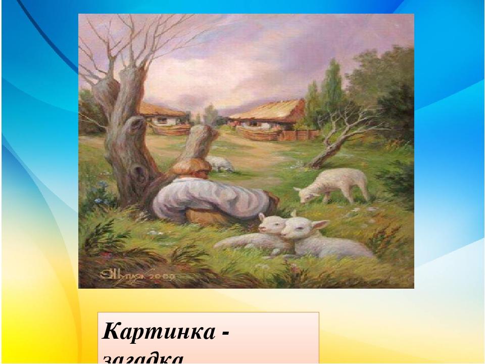 Картинка - загадка