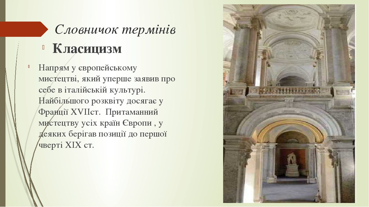 "Класицизм"
