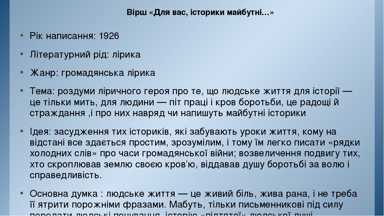 Ідейно-художній аналіз вірша Для вас, історики майбутні Ідейно-художній аналіз вірша Для вас, історики майбутні
