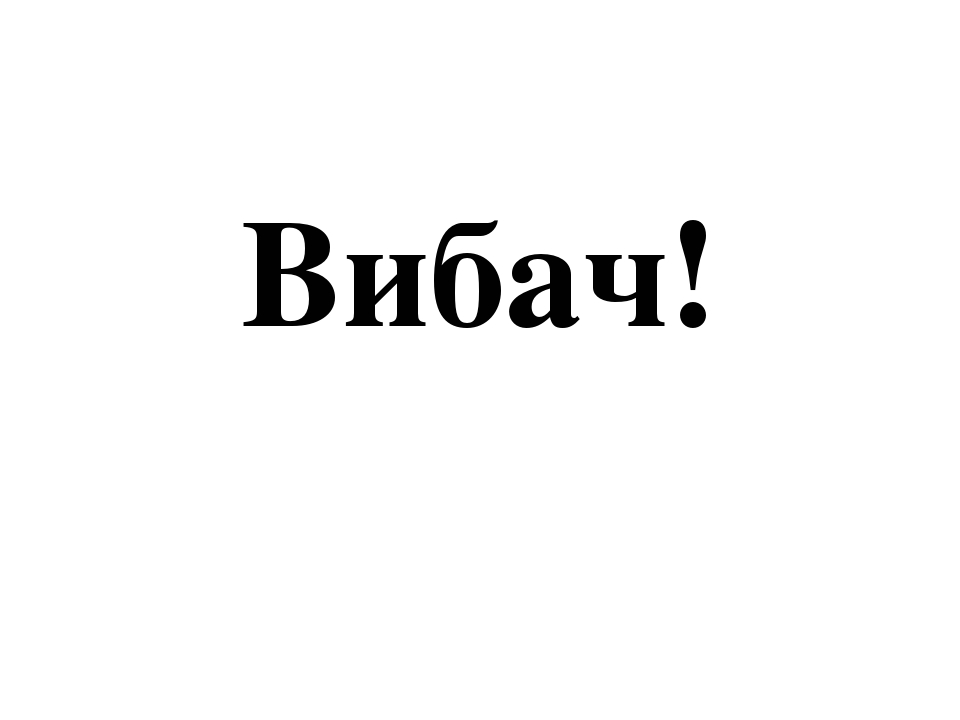 картинки вибач мене только из-за небольшого