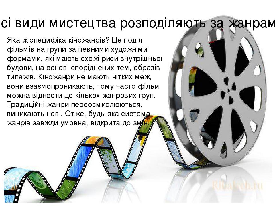 Жанри кіно | Презентація. Мистецтво