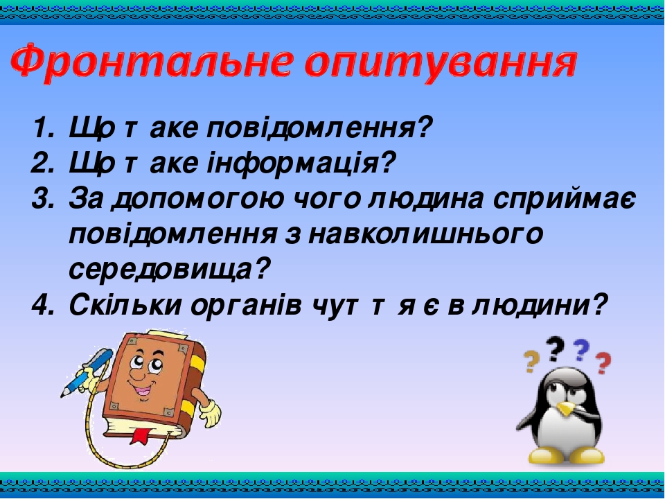 Інформатика 2 клас. Урок 14.