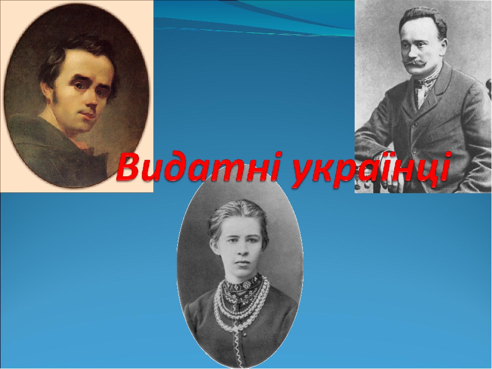 Презентація "Видатні українці"