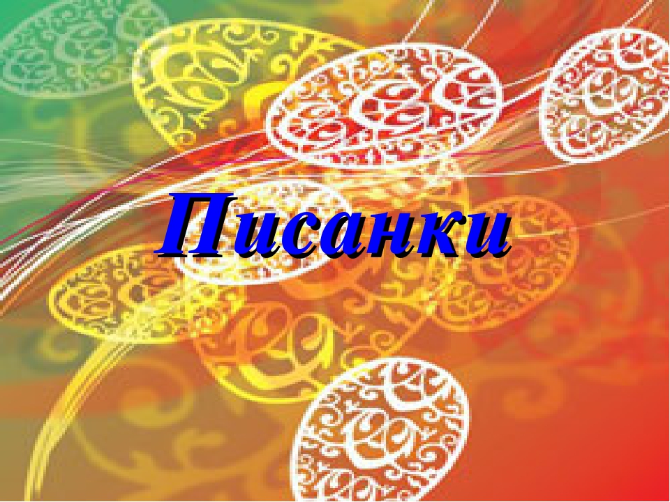 Писанки