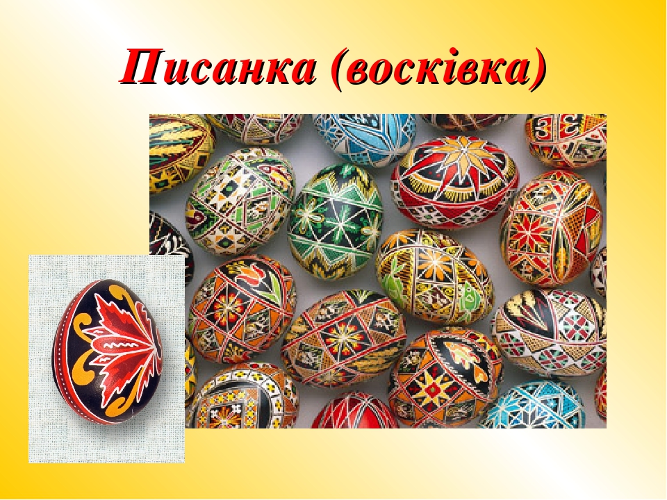 Писанки