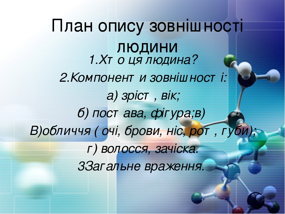Презентація: "Особливості побудови опису зовнішності людини"