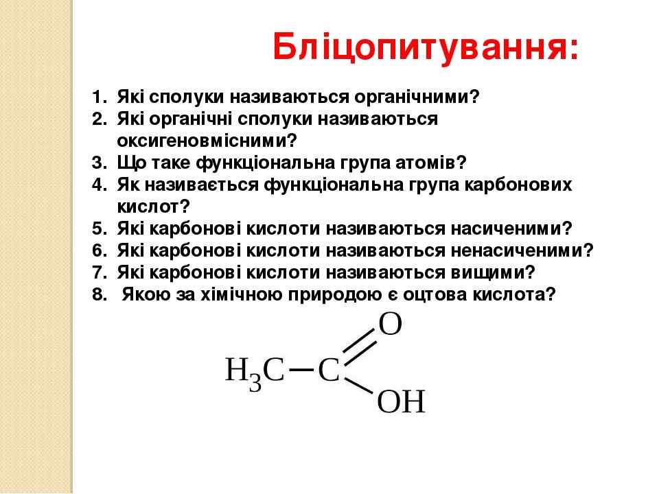 Які сполуки називаються органічними? Які органічні сполуки називаються оксигеновмісними? Що таке функціональна група атомів? Як називається функціо...