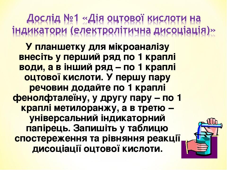 У планшетку для мікроаналізу внесіть у перший ряд по 1 краплі води, а в інший ряд – по 1 краплі оцтової кислоти. У першу пару речовин додайте по 1 ...
