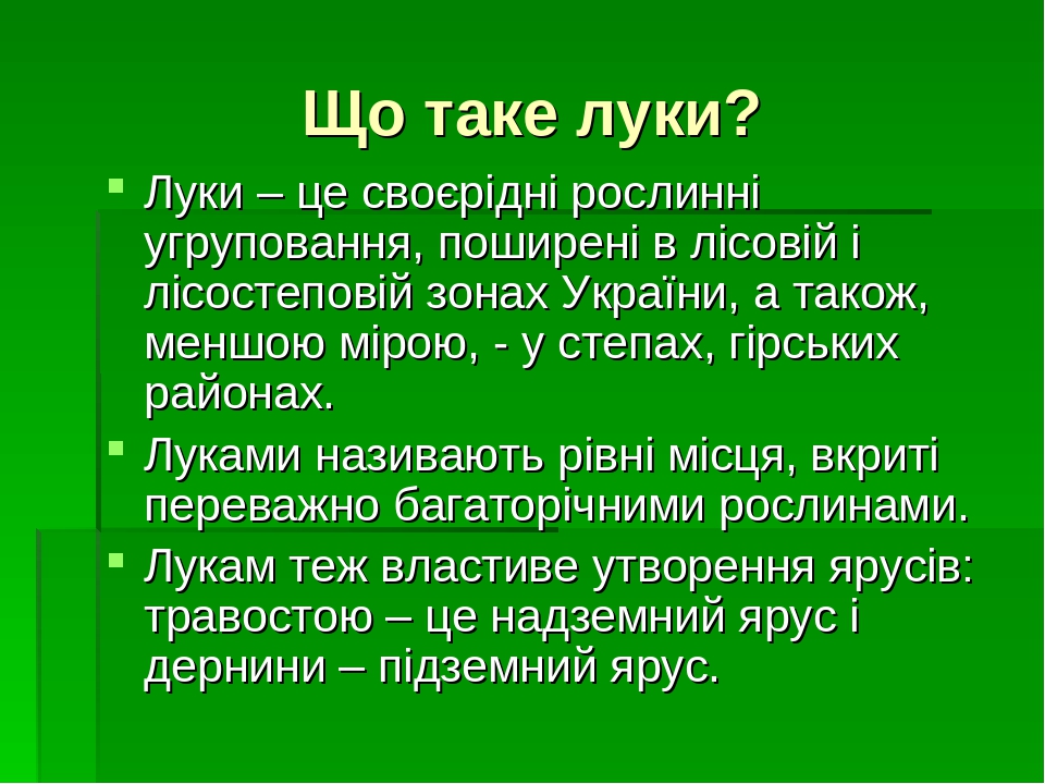 Презентація до уроку природознавства в 4 класі "Луки - природне ...