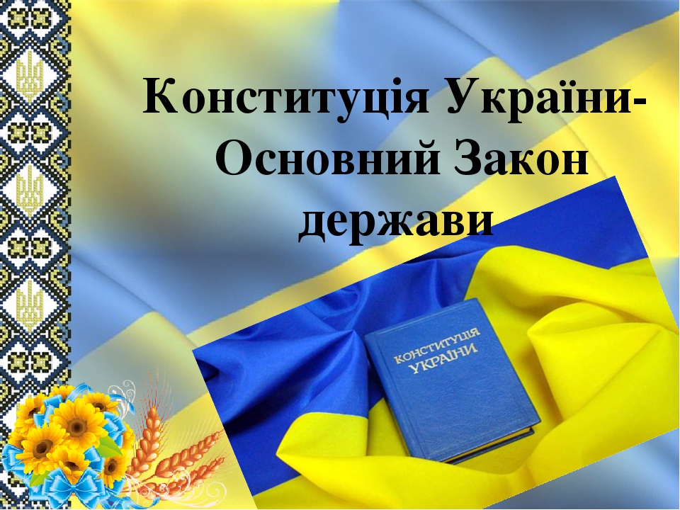 Конституція України- Основний Закон держави