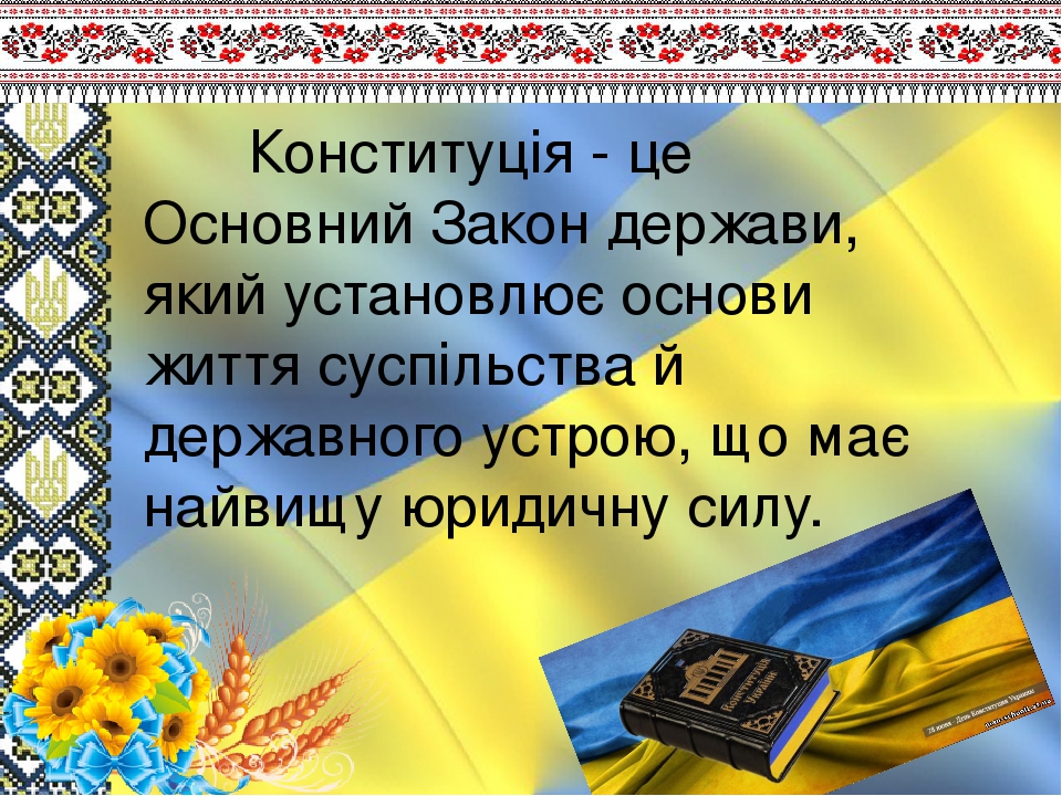 Конституція України- Основний Закон держави