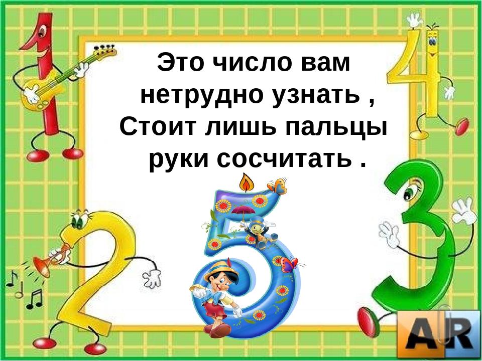 Начинаем с цифры 5. Проект про цифру 5 для 1 класса. Загадки про цифру 5. Моя любимая цифра 5 проект 1 класс. Математический проект цифра 5.