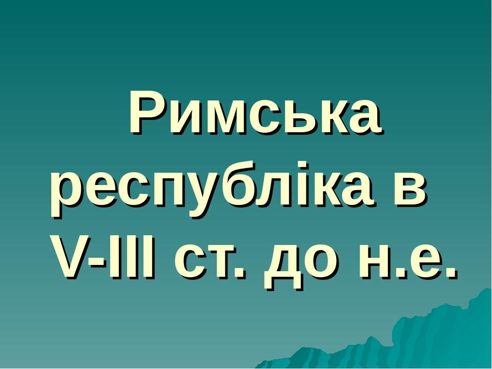 Римська республіка в V-ІІІ ст. до н.е.