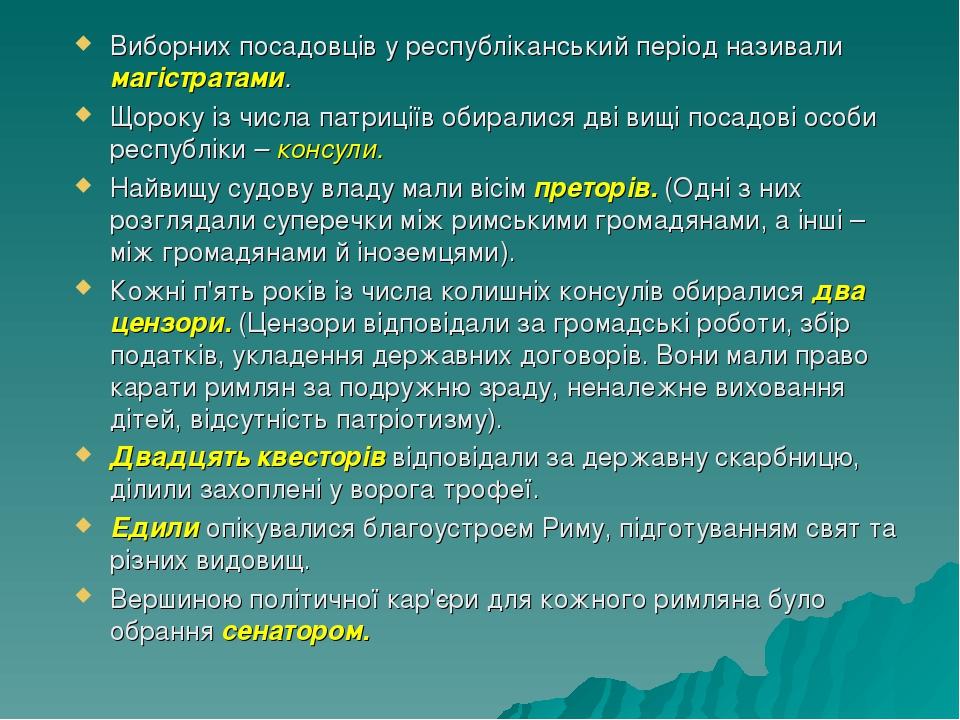 Виборних посадовців у республіканський період називали магістратами. Щороку із числа патриціїв обиралися дві вищі посадові особи республіки – консу...