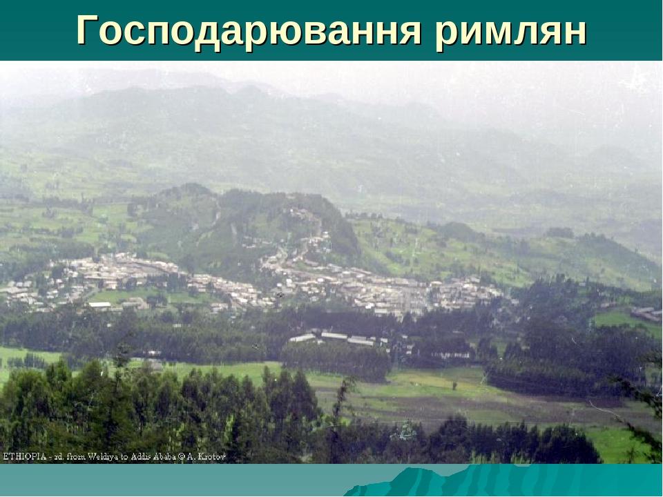 Господарювання римлян