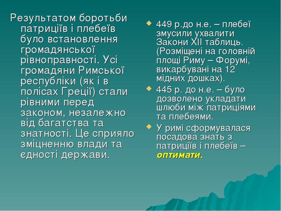 Результатом боротьби патриціїв і плебеїв було встановлення громадянської рівноправності. Усі громадяни Римської республіки (як і в полісах Греції) ...