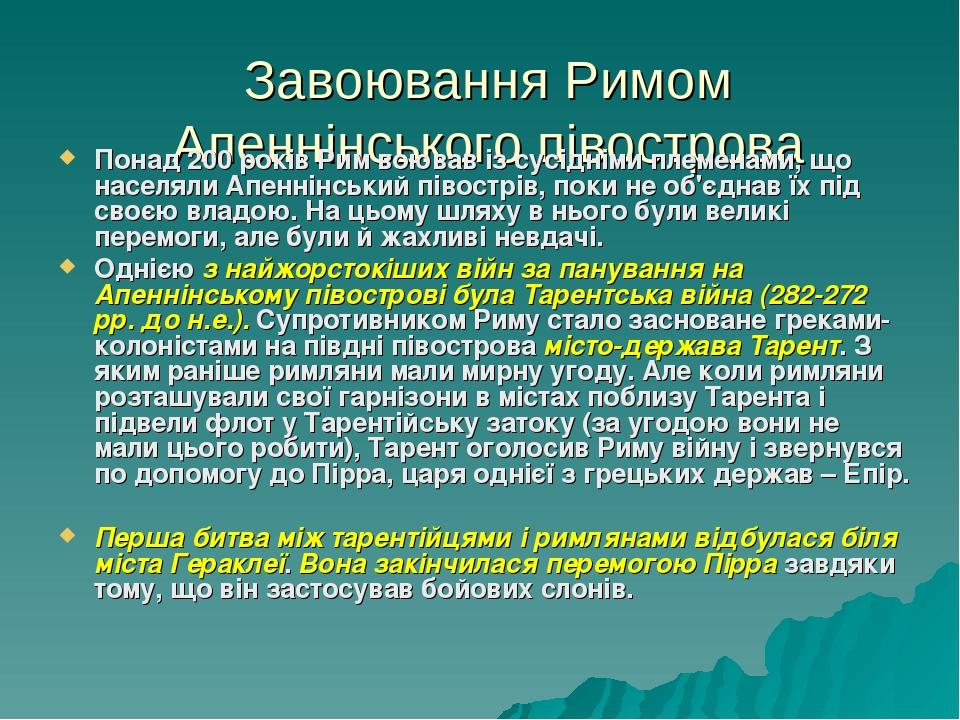 Завоювання Римом Апеннінського півострова Понад 200 років Рим воював із сусідніми племенами, що населяли Апеннінський півострів, поки не об'єднав ї...