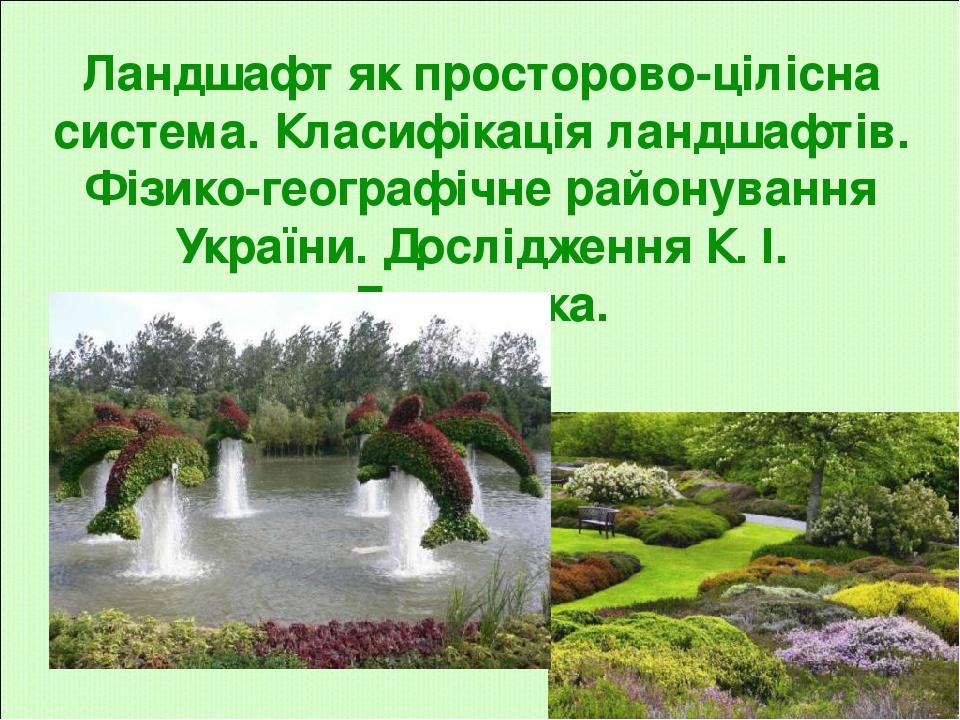Ландшафт як просторово-цілісна система. Класифікація ландшафтів. Фізико-географічне районування України. Дослідження К. І. Геренчука.