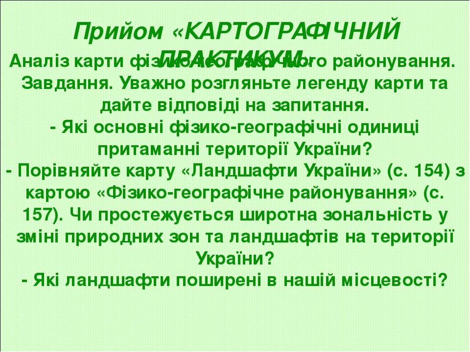 Аналіз карти фізико-географічного районування. Завдання. Уважно розгляньте легенду карти та дайте відповіді на запитання. - Які основні фізико-геог...
