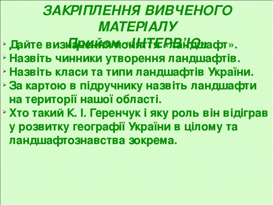 Дайте визначення поняття «ландшафт». Назвіть чинники утворення ландшафтів. Назвіть класи та типи ландшафтів України. За картою в підручнику назвіть...
