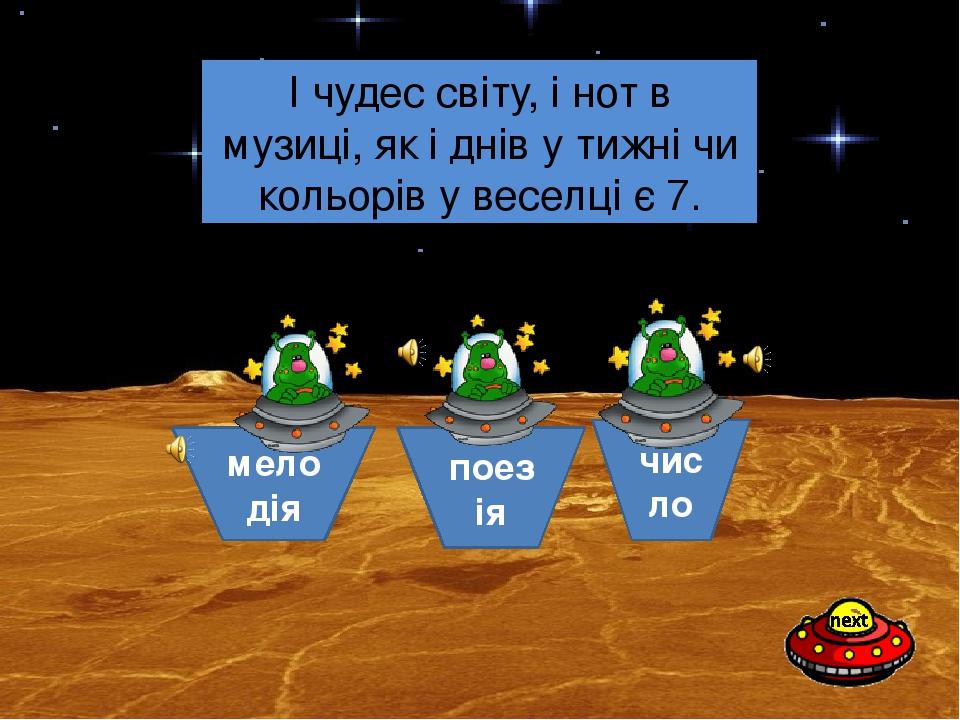 число поезія мелодія Що поєднує музику, дні тижня, веселку та чудеса світу? І чудес світу, і нот в музиці, як і днів у тижні чи кольорів у веселці ...