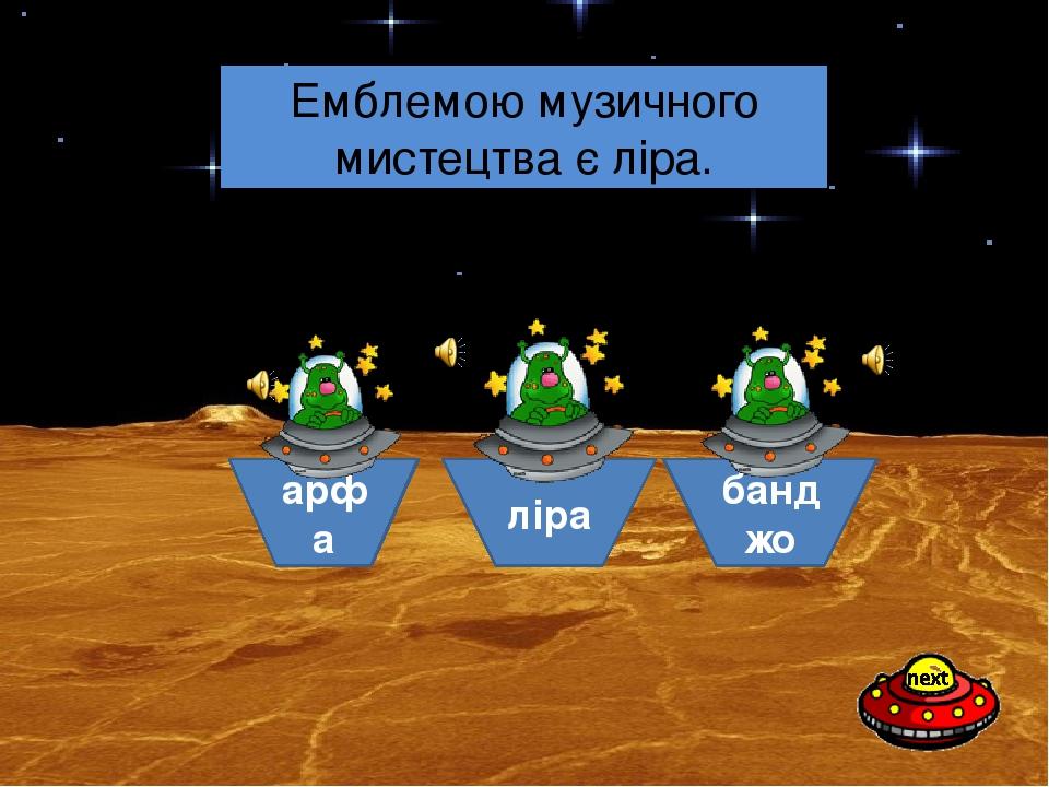 ліра арфа банджо Який інструмент є емблемою музики? Емблемою музичного мистецтва є ліра.