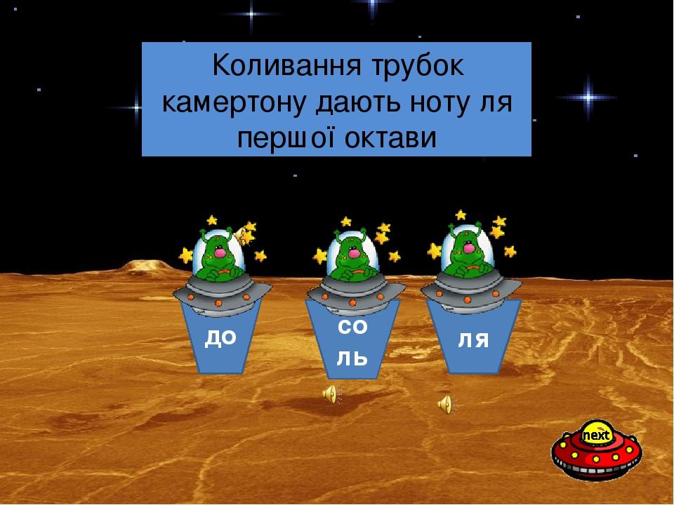 ля соль до Як називається нота, яка звучить в камертоні? Коливання трубок камертону дають ноту ля першої октави
